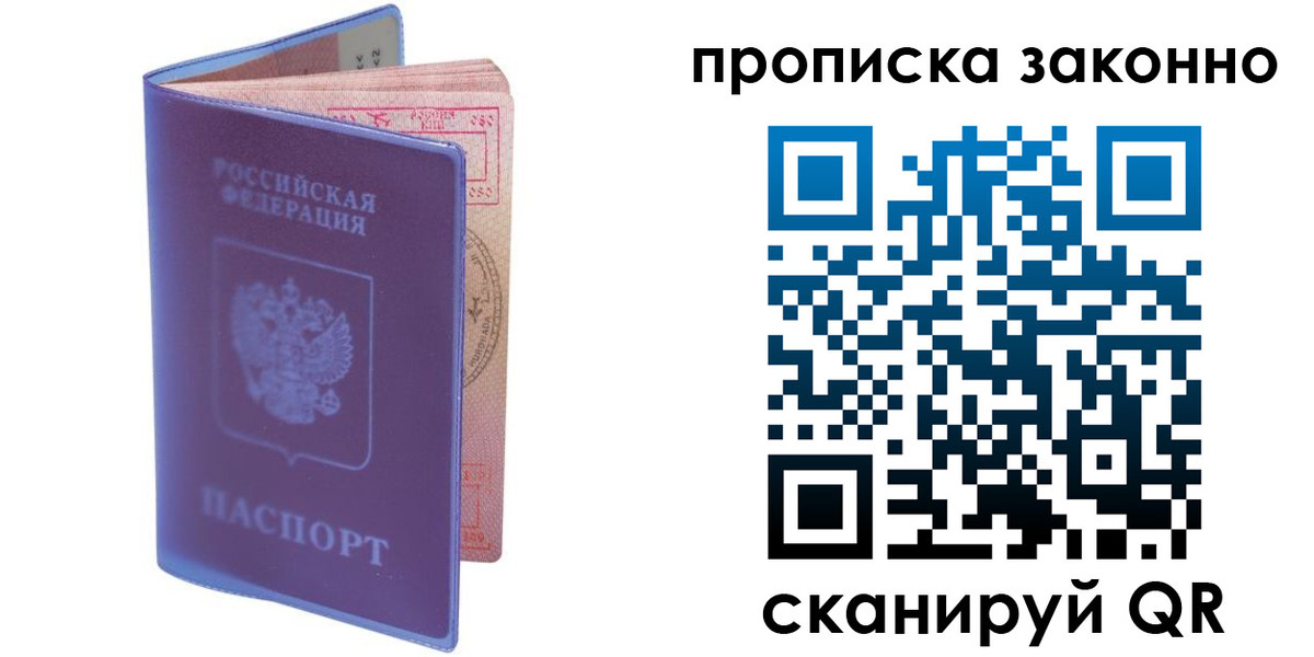 купить прописку в Новосибирске